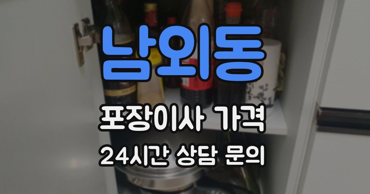 남외동 포장이사 가격