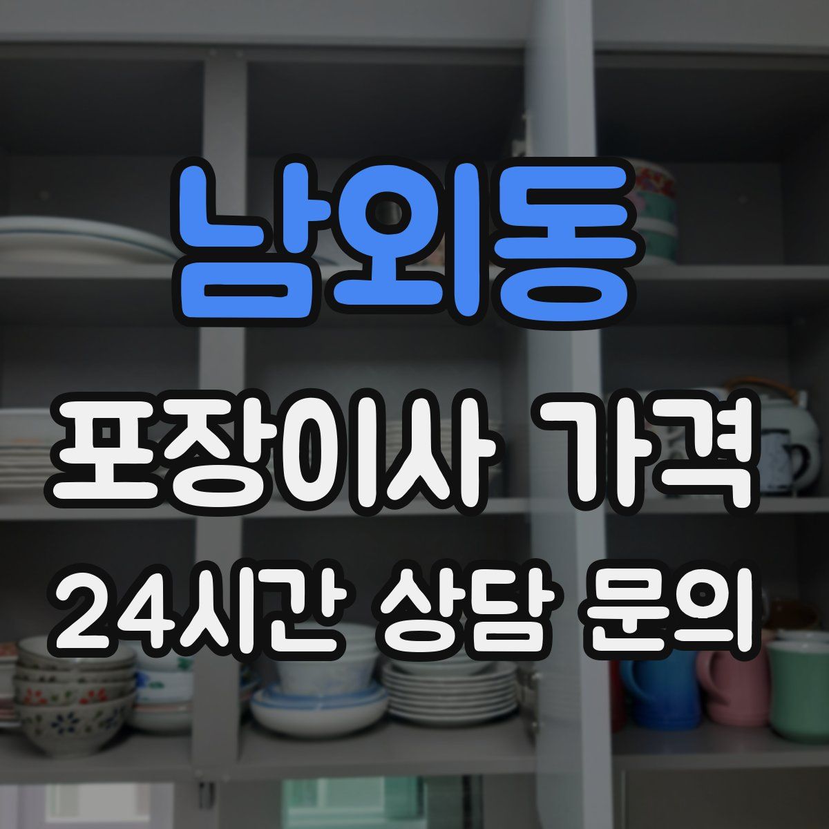 남외동 포장이사 가격