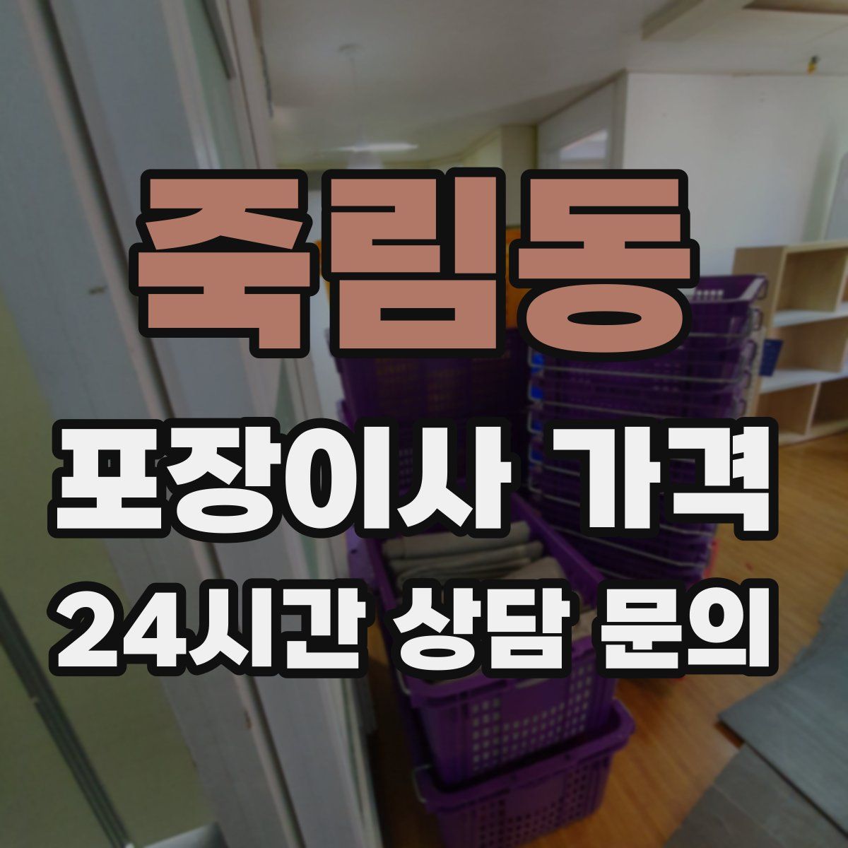 죽림동 포장이사 가격