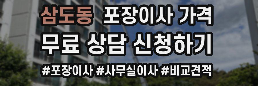 삼도동 포장이사 가격