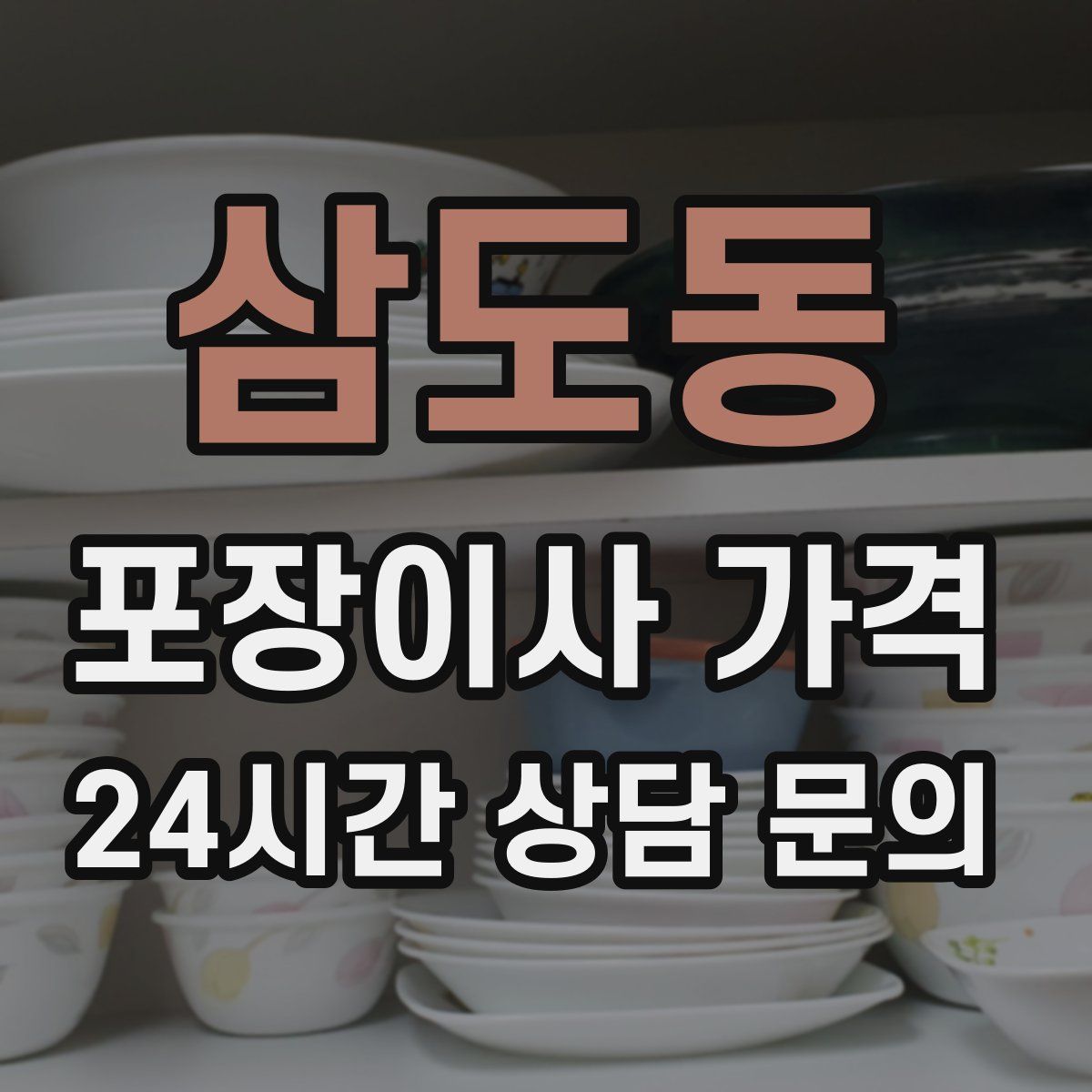 삼도동 포장이사 가격