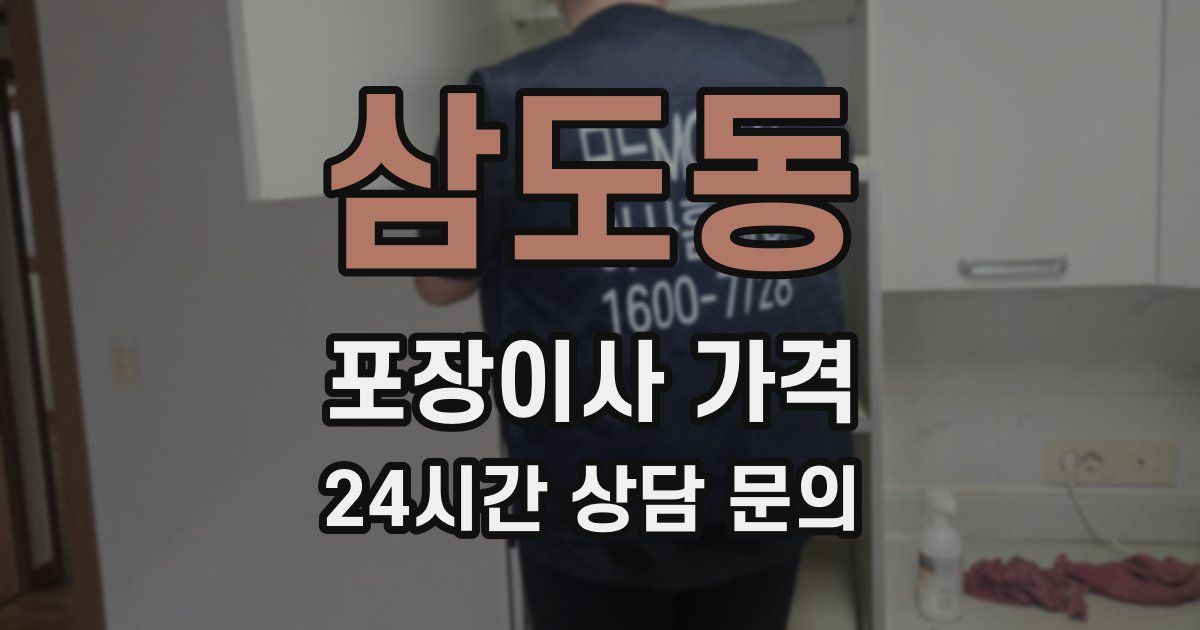 삼도동 포장이사 가격
