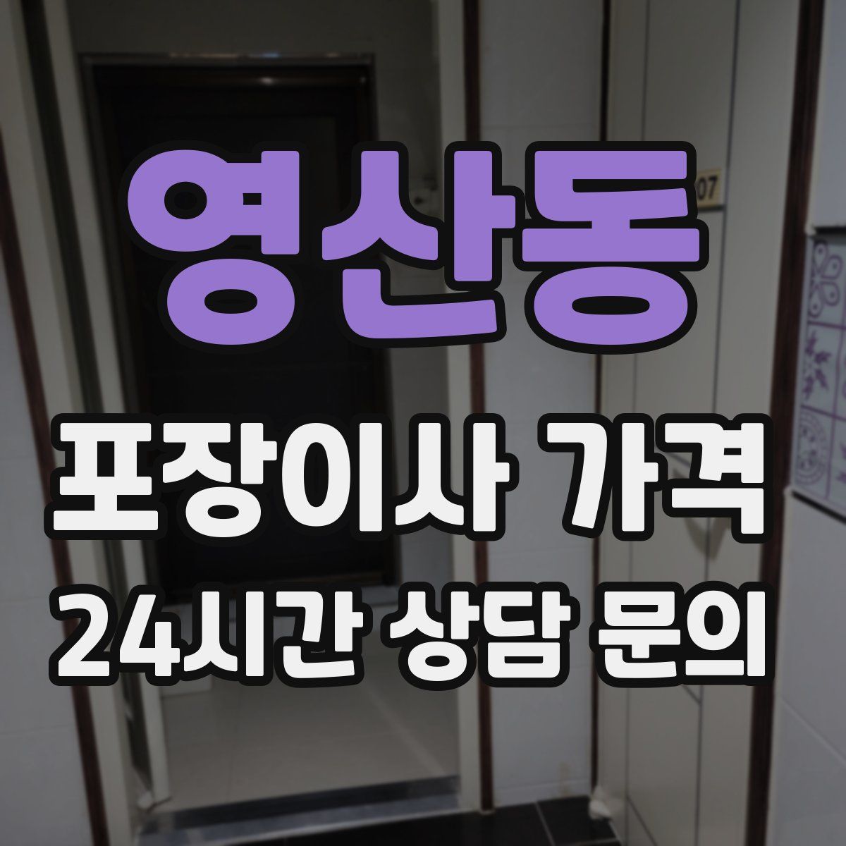 영산동 포장이사 가격