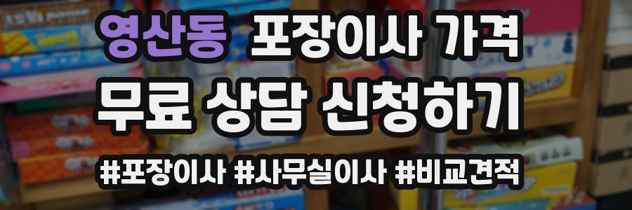 영산동 포장이사 가격