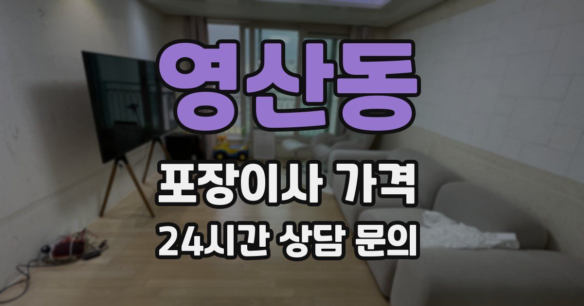 영산동 포장이사 가격