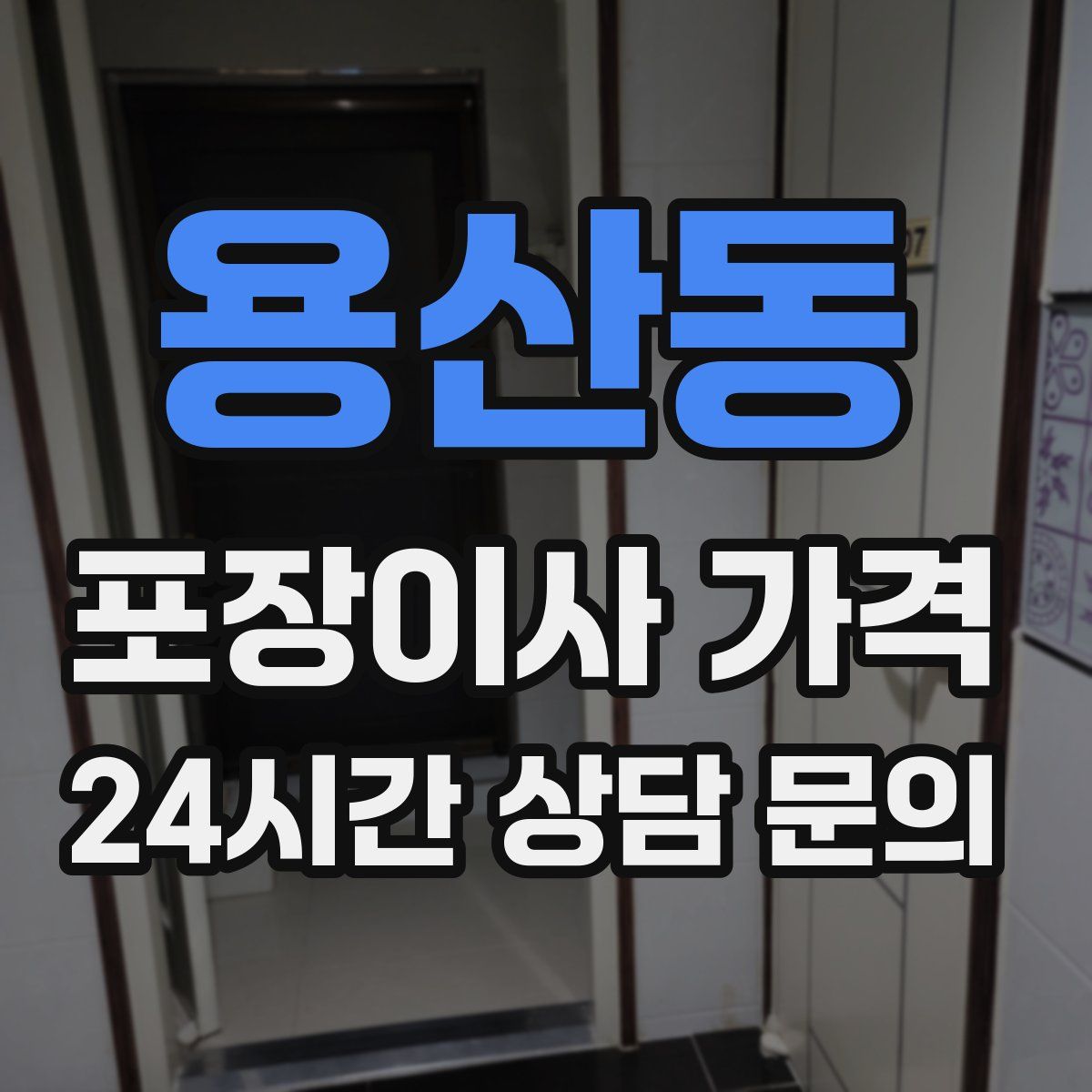 용산동 포장이사 가격