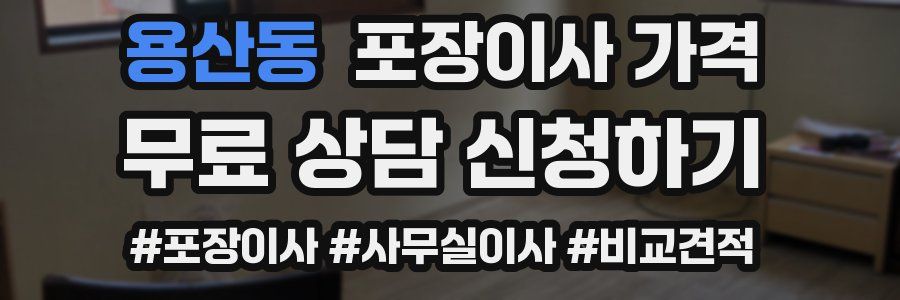 용산동 포장이사 가격