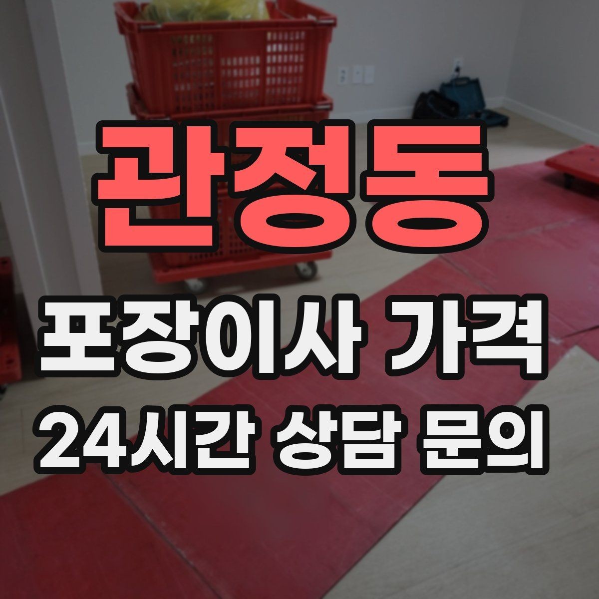 관정동 포장이사 가격 서류·자료가 많은 집 포장 기준