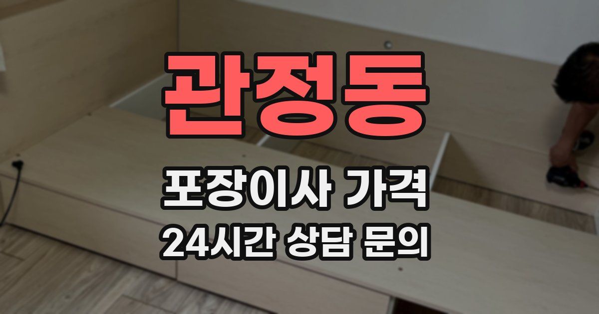 관정동 포장이사 가격