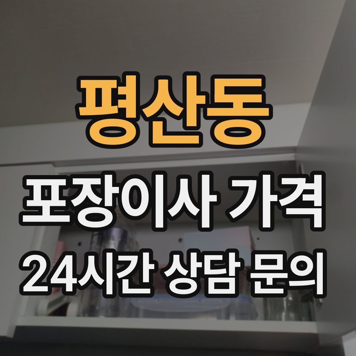 평산동 포장이사 가격 보험·보상 범위가 다른 이유