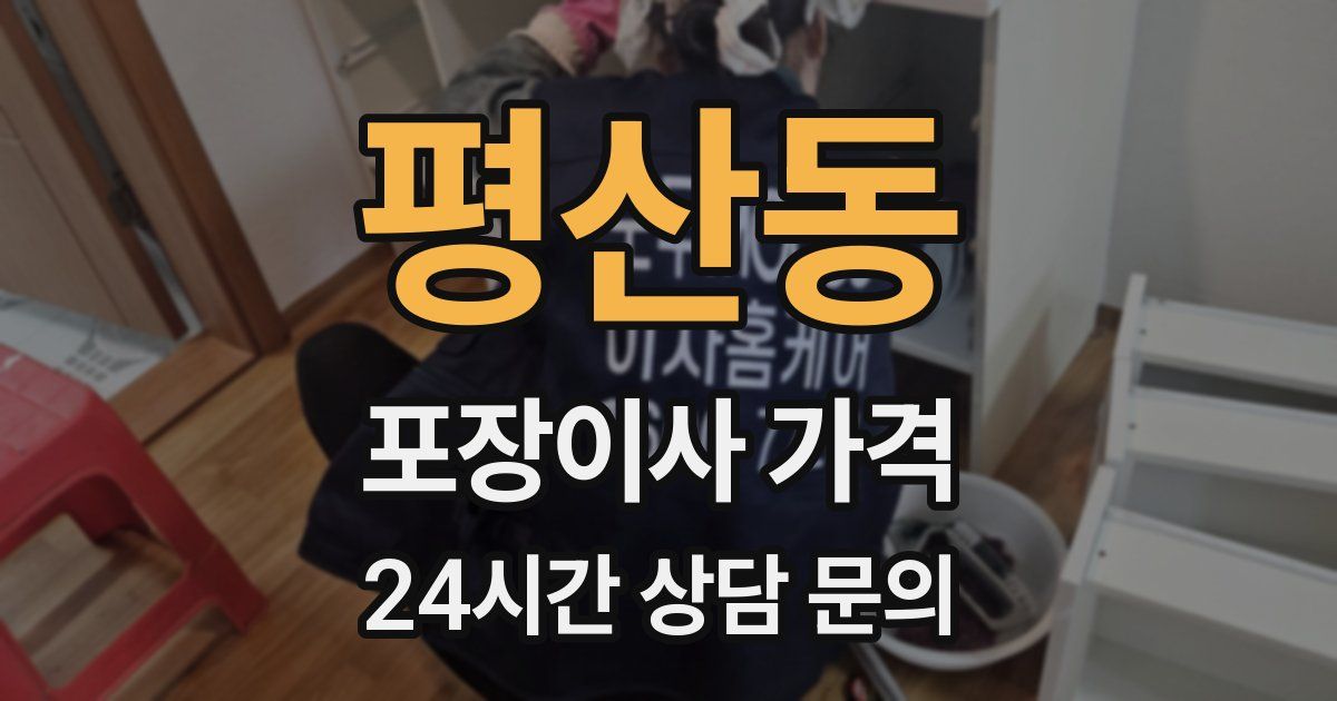 평산동 포장이사 가격