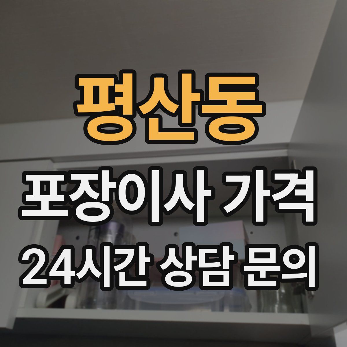 평산동 포장이사 가격