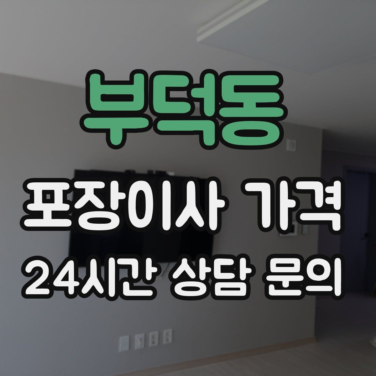 부덕동 포장이사 가격 가구 배치도를 준비하면 좋은 이유