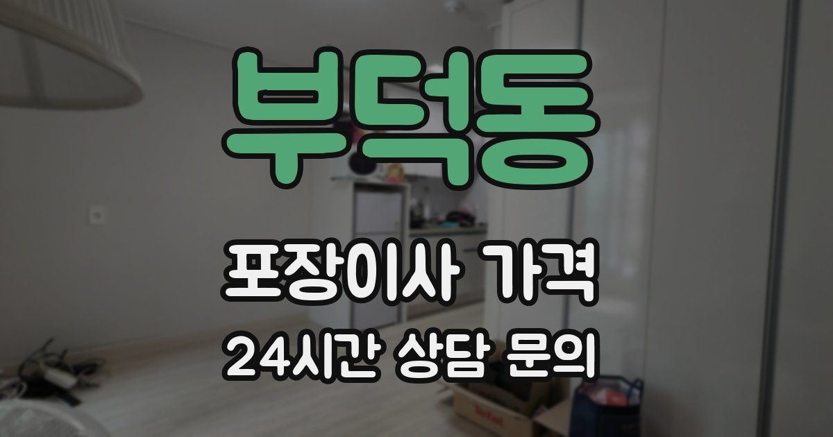 부덕동 포장이사 가격