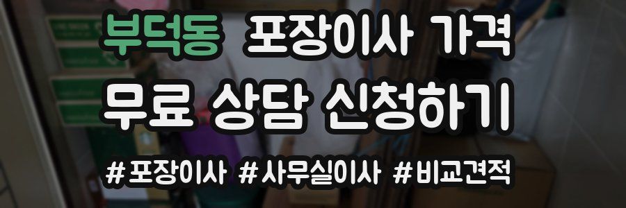 부덕동 포장이사 가격