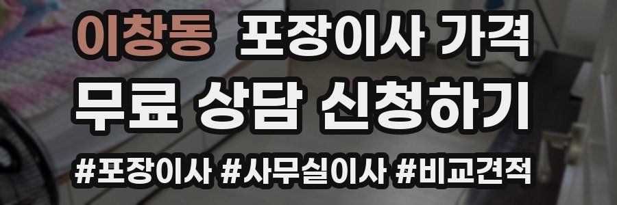 이창동 포장이사 가격