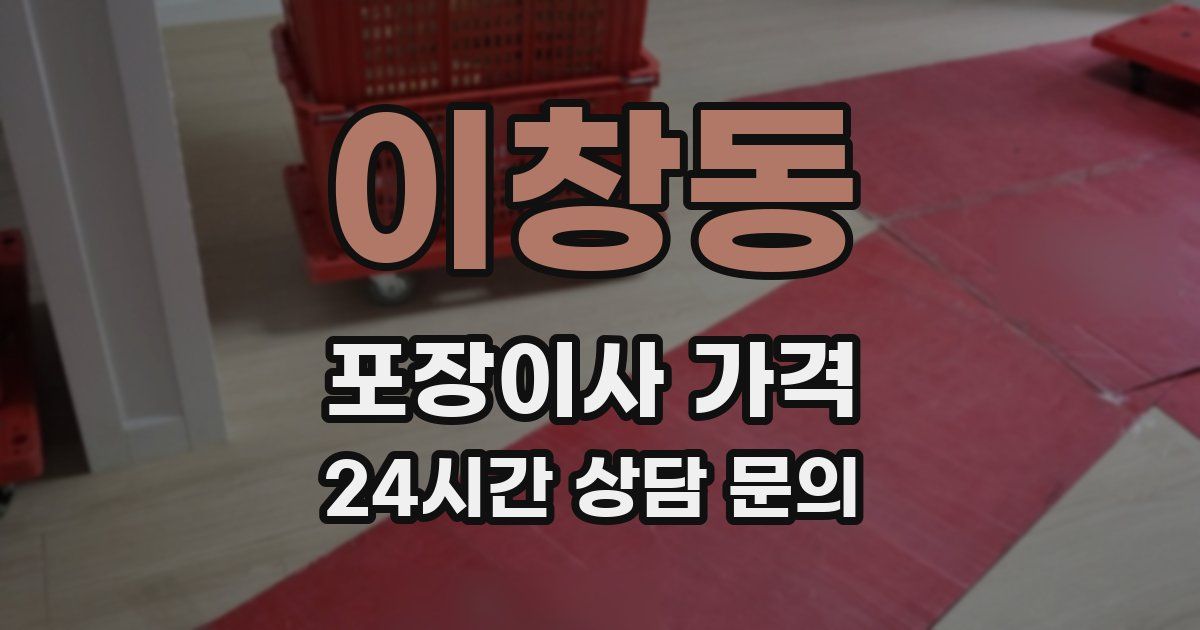 이창동 포장이사 가격