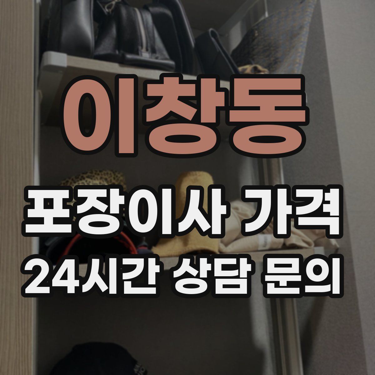 이창동 포장이사 가격