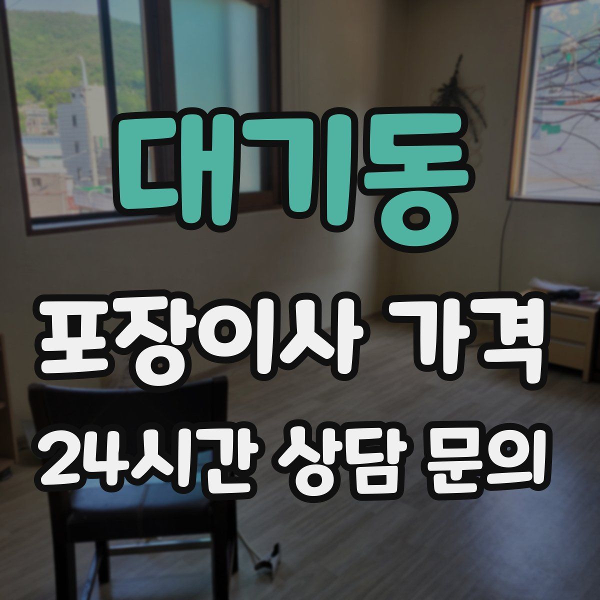 대기동 포장이사 가격