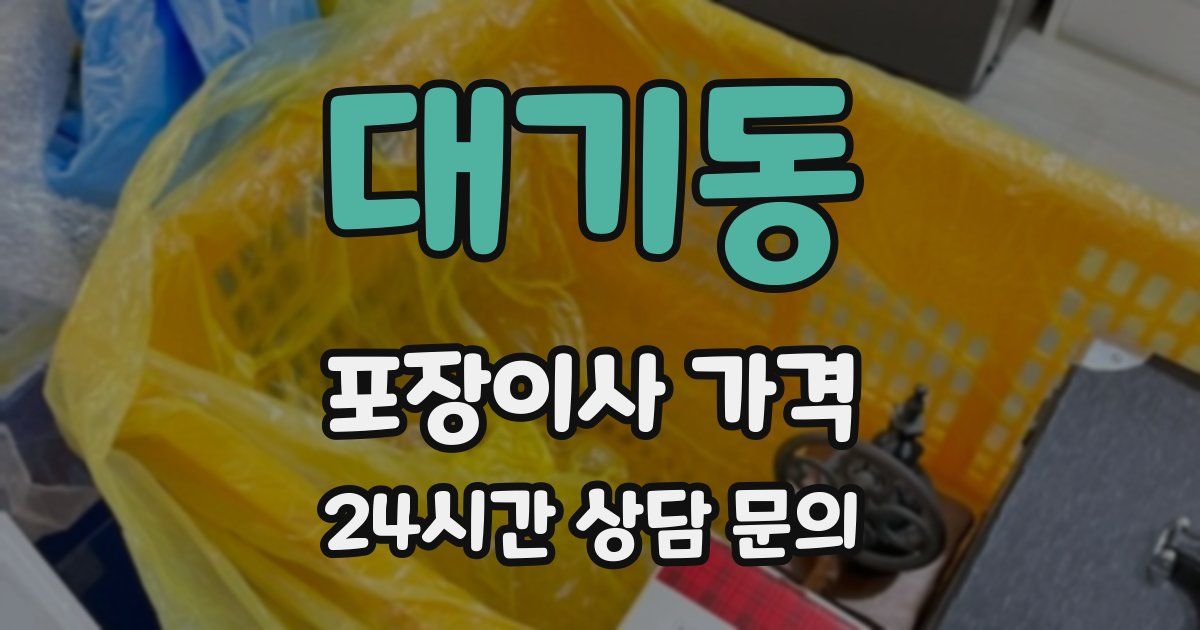 대기동 포장이사 가격