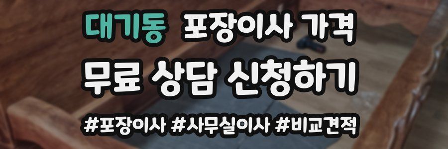 대기동 포장이사 가격