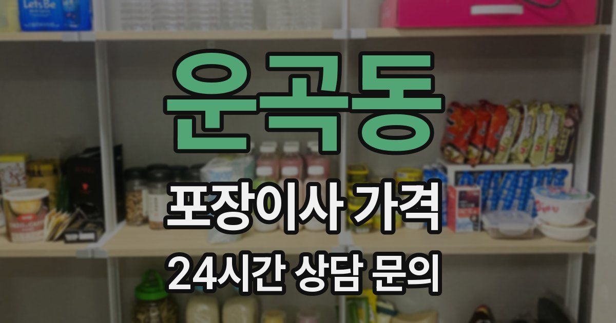 운곡동 포장이사 가격