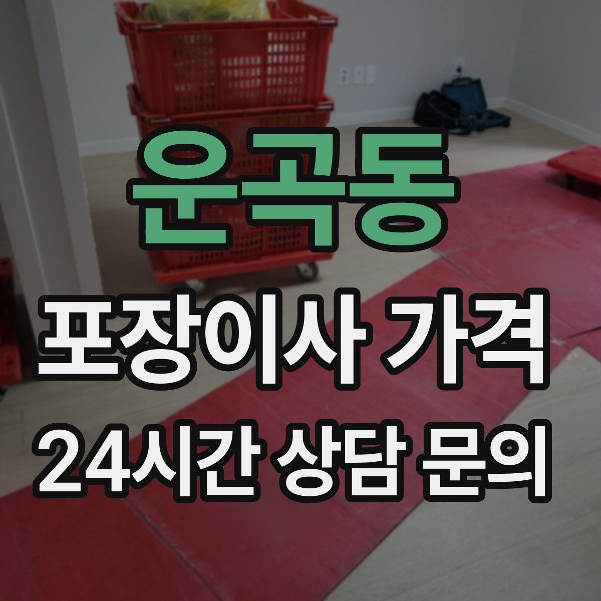 운곡동 포장이사 가격