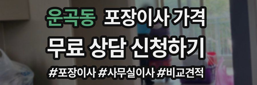 운곡동 포장이사 가격