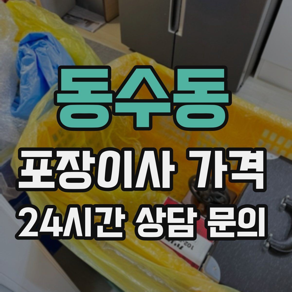 동수동 포장이사 가격 짐을 축소하면 어느 정도 절감될까