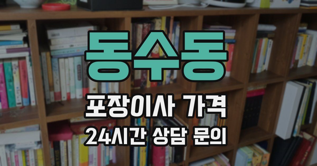 동수동 포장이사 가격