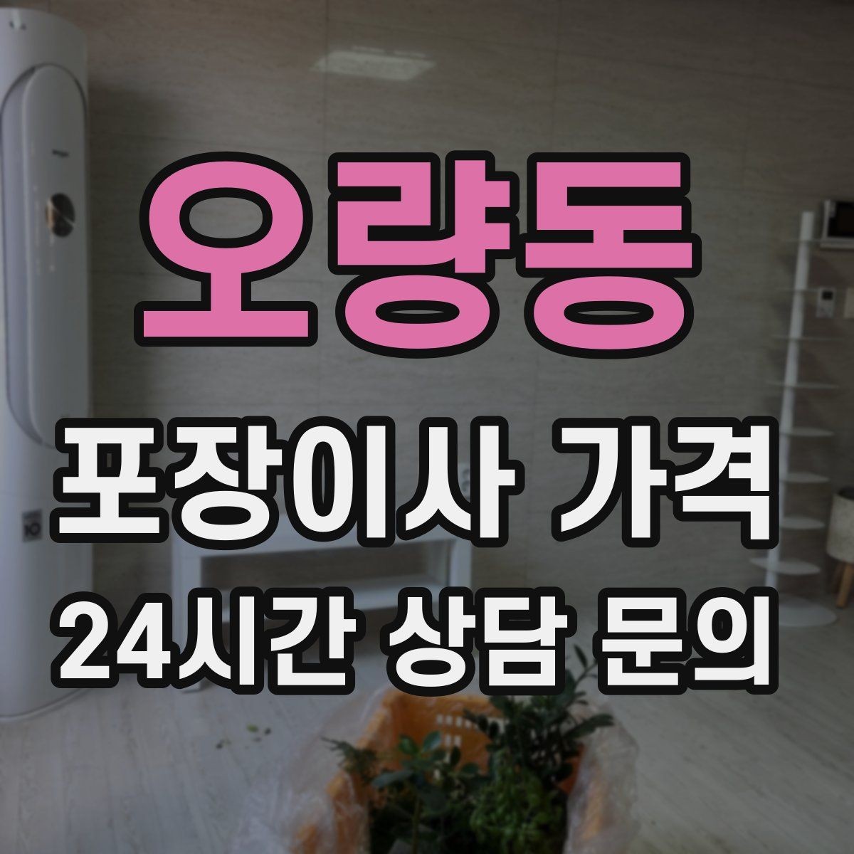 오량동 포장이사 가격 관리비 정산에서 자주 놓치는 항목