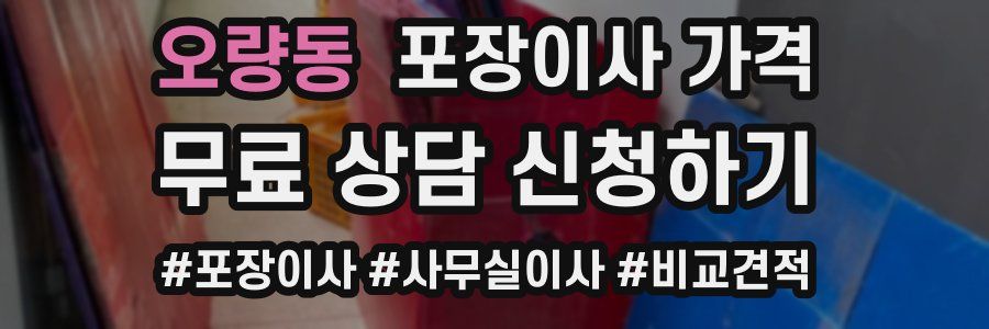 오량동 포장이사 가격