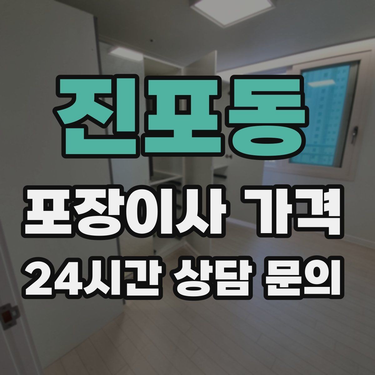 진포동 포장이사 가격 가장 크게 달라지는 변수는 무엇일까