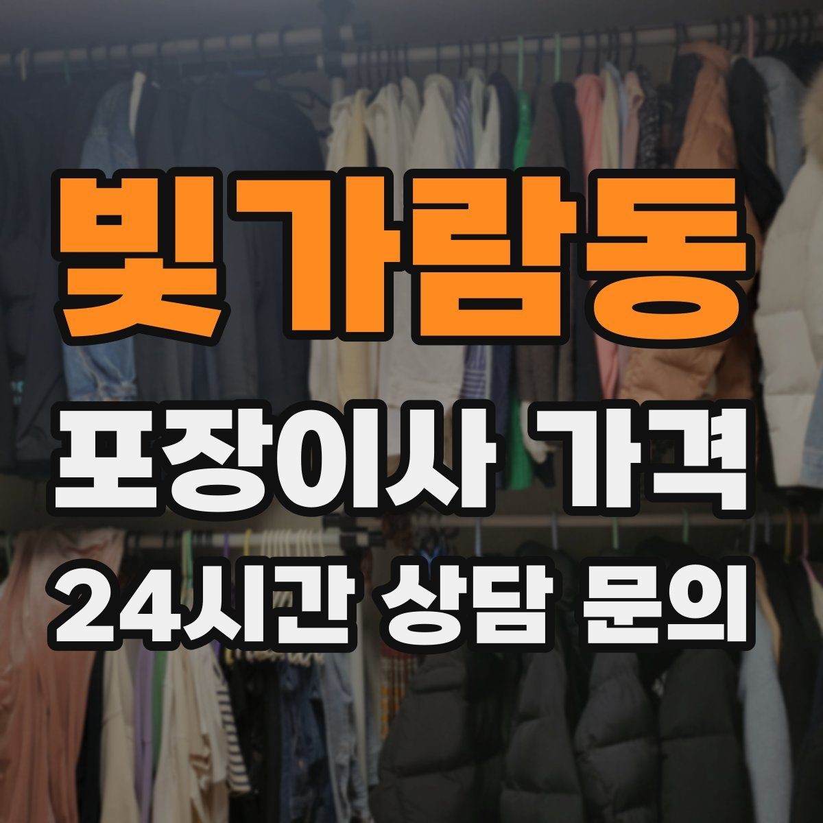 빛가람동 포장이사 가격 유리 진열장이 있을 때 견적 포인트
