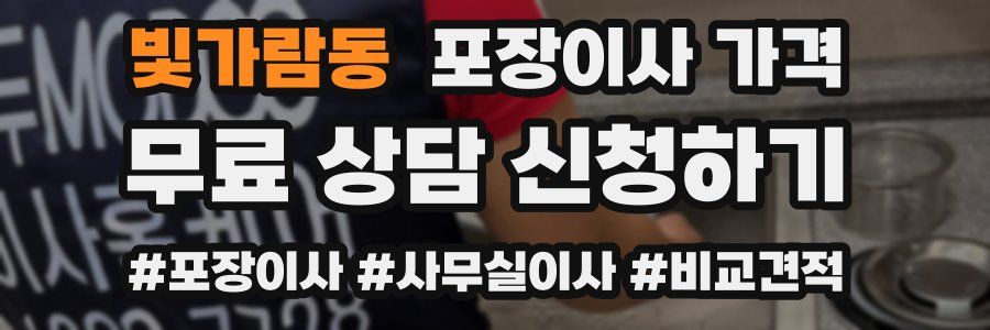 빛가람동 포장이사 가격