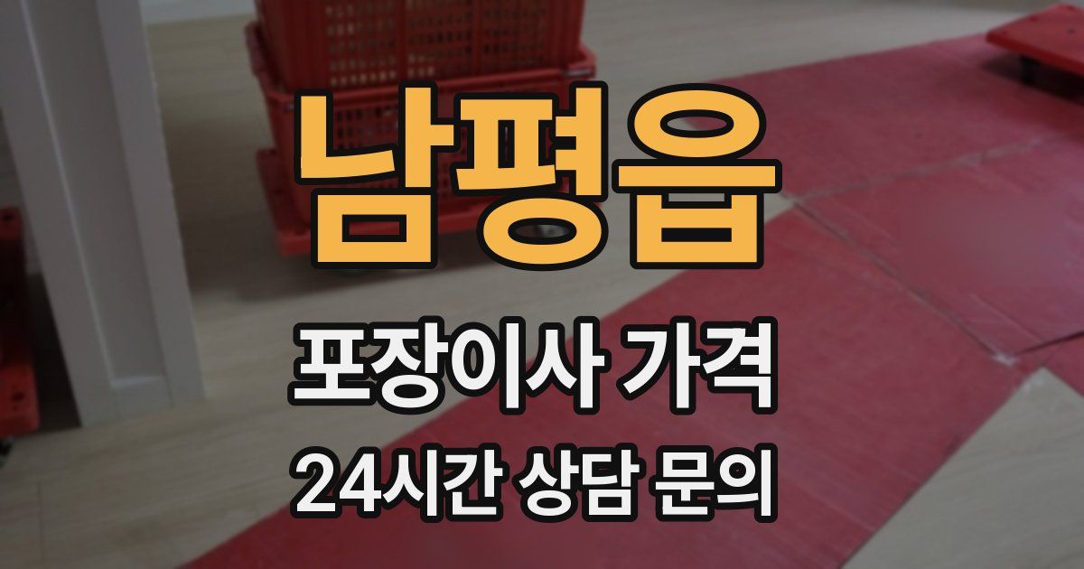 남평읍 포장이사 가격