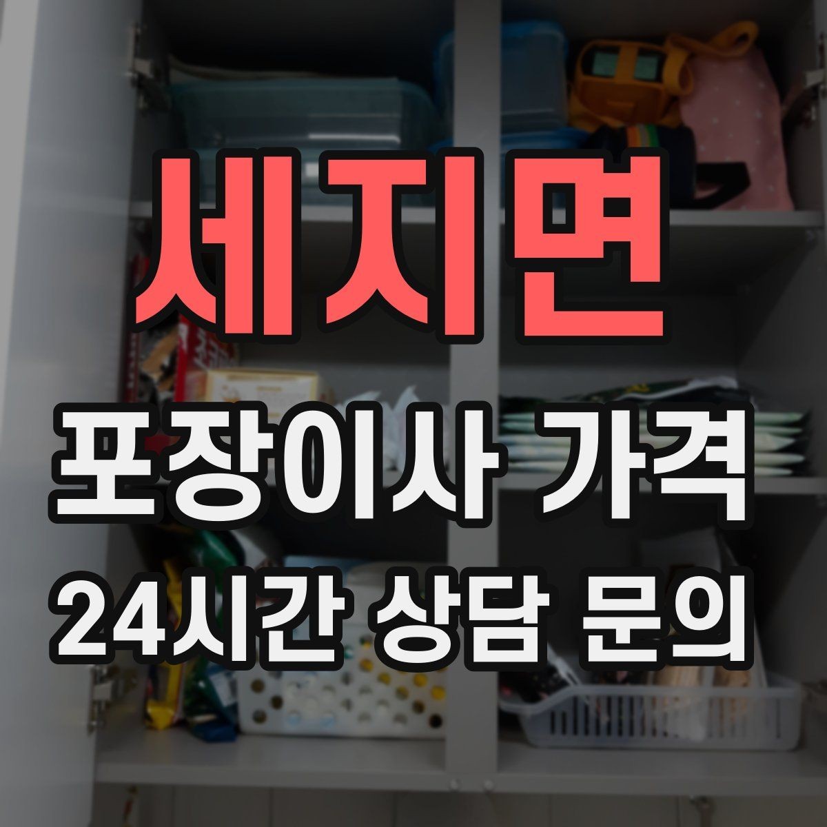세지면 포장이사 가격 포장이사 서비스 범위를 정확히 정리