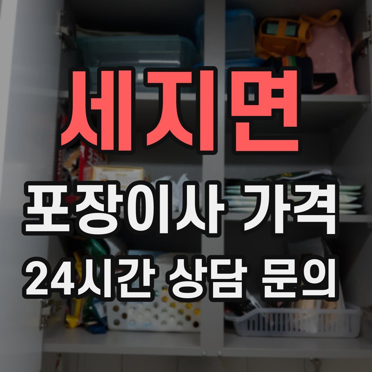 세지면 포장이사 가격