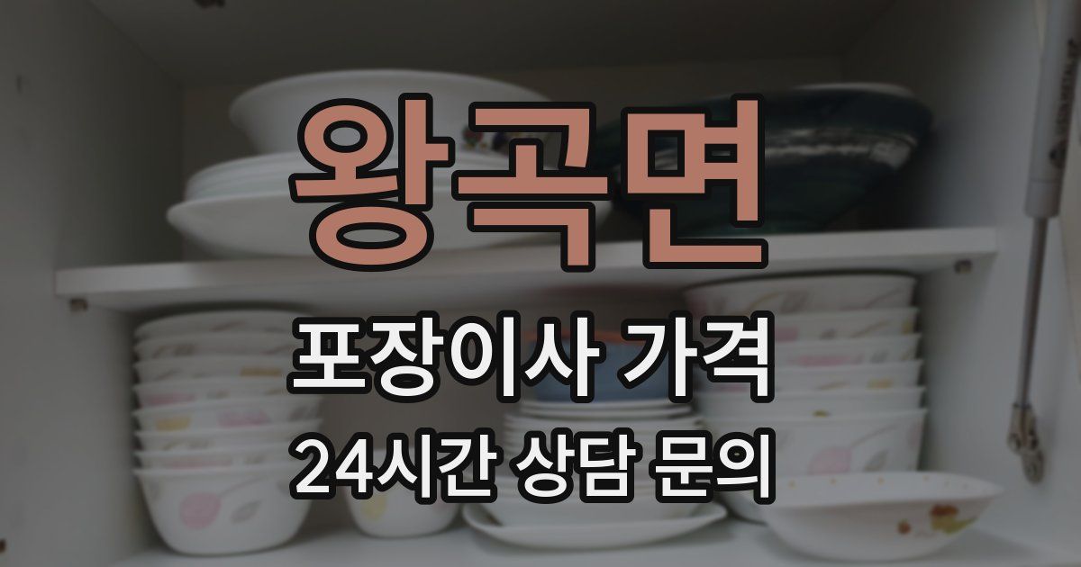 왕곡면 포장이사 가격