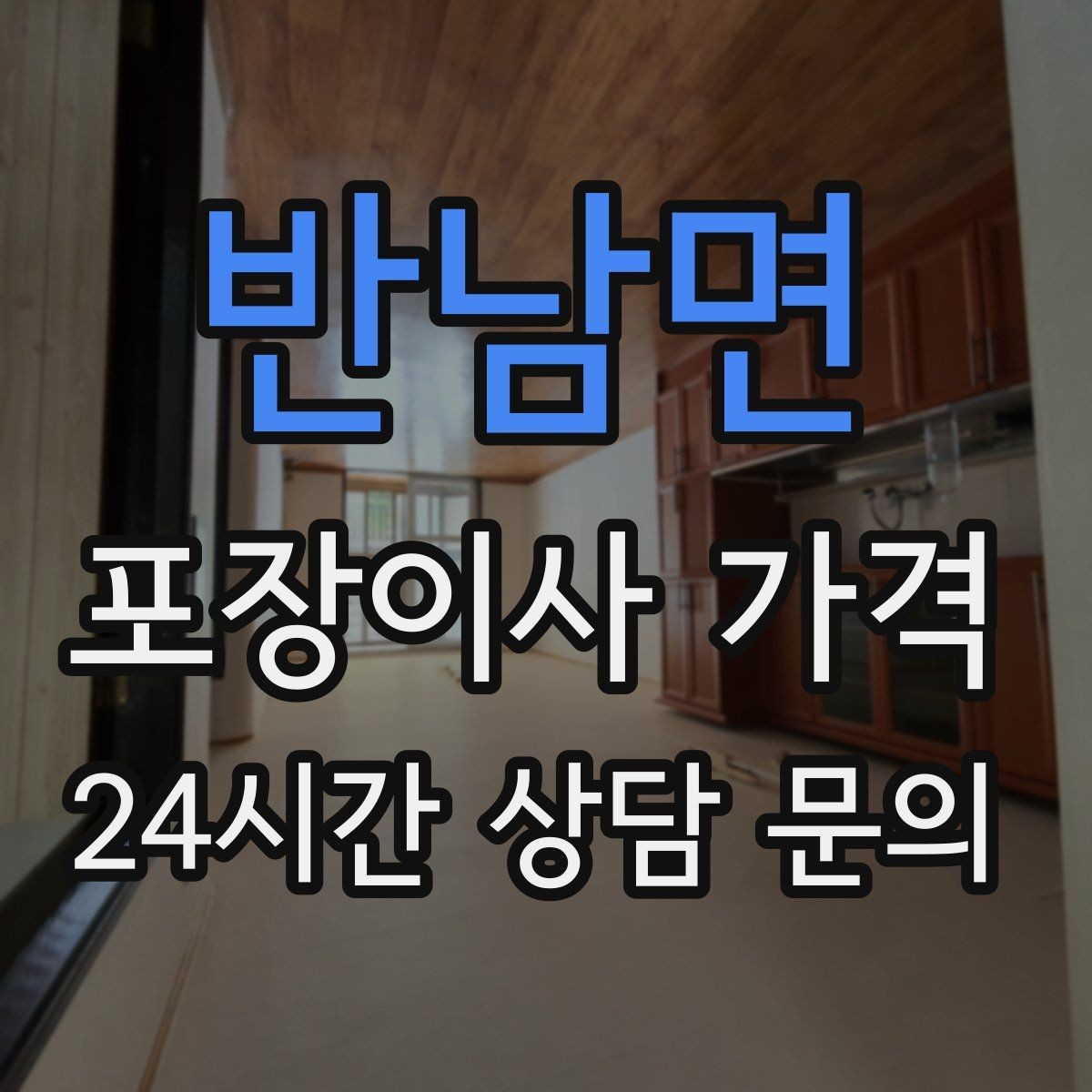 반남면 포장이사 가격 장거리보다 작업 시간이 더 큰 이유