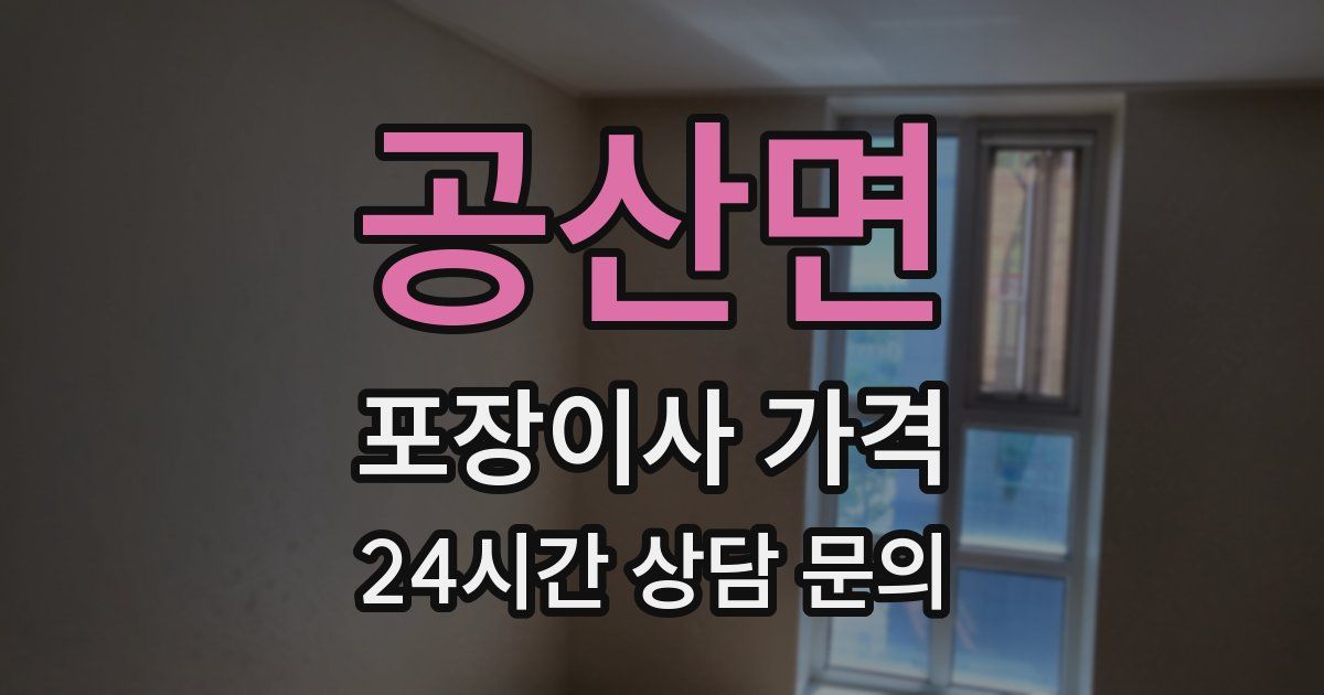 공산면 포장이사 가격