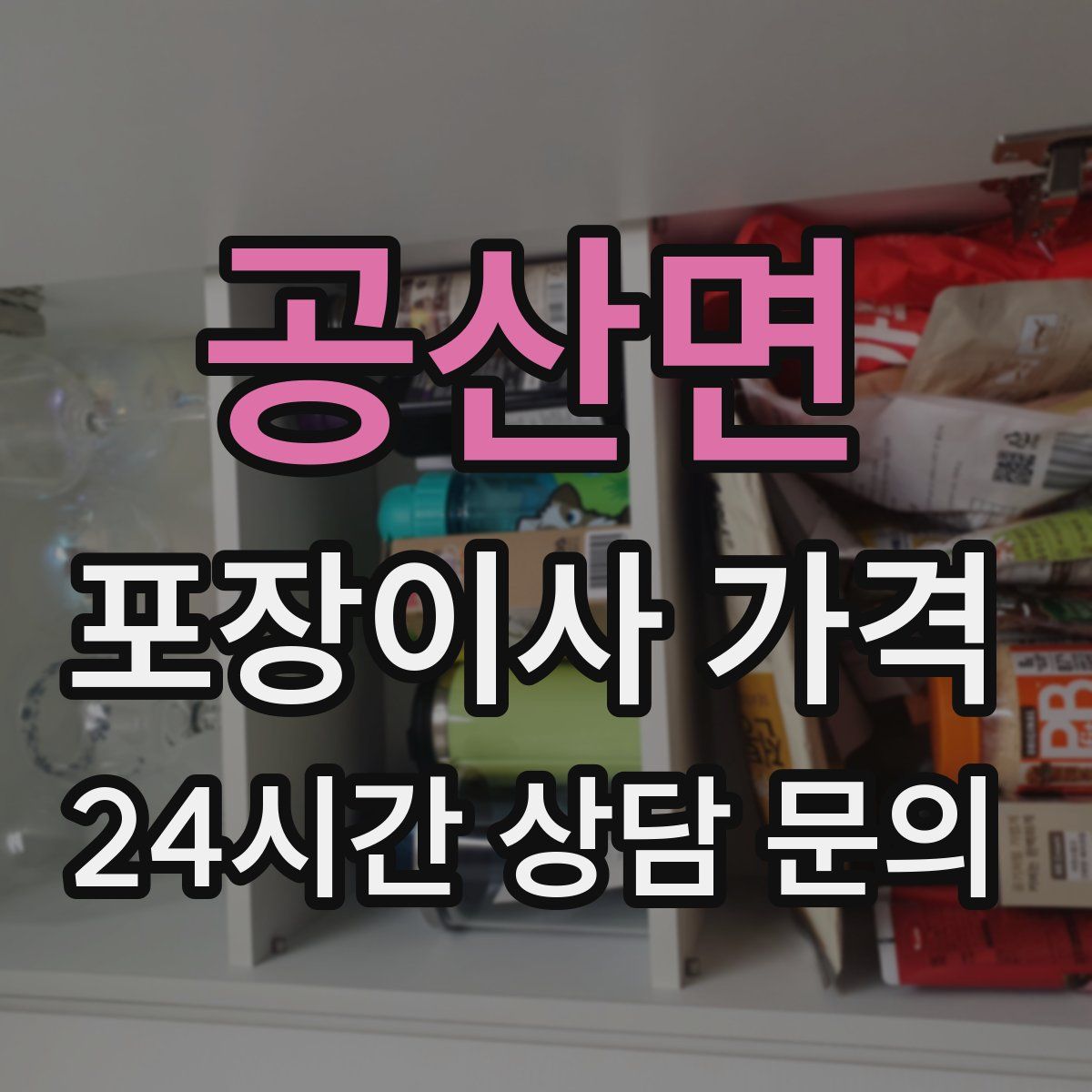 공산면 포장이사 가격