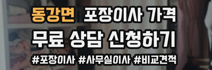 동강면 포장이사 가격