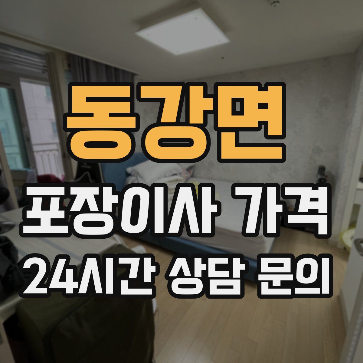 동강면 포장이사 가격