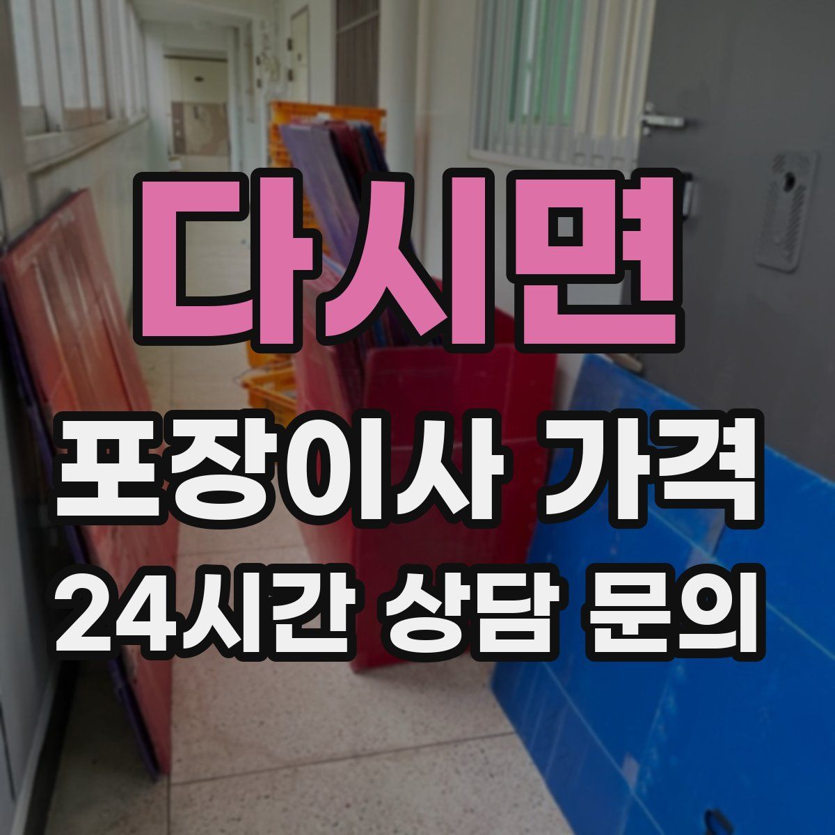 다시면 포장이사 가격