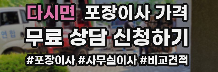 다시면 포장이사 가격