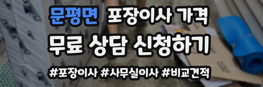 문평면 포장이사 가격