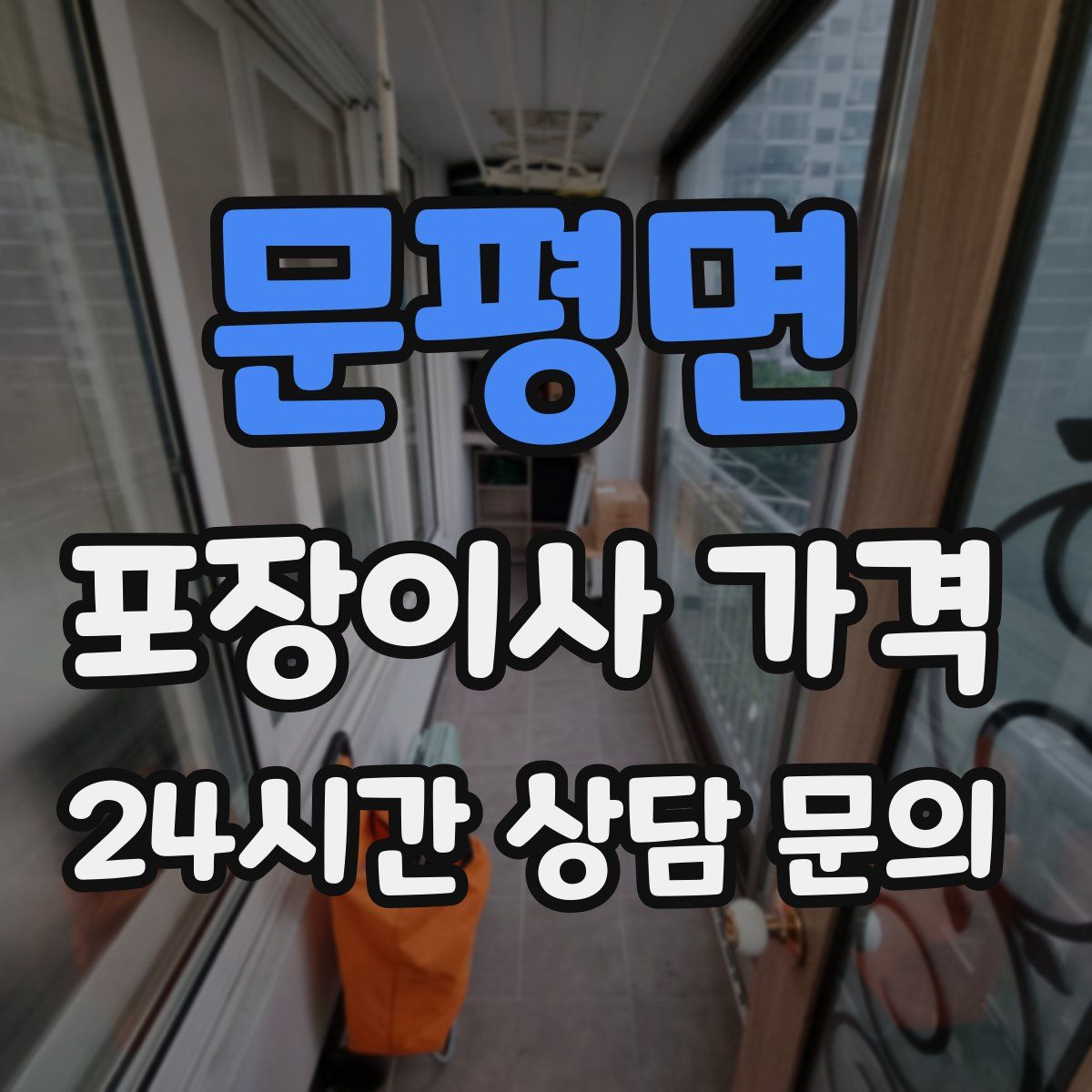 문평면 포장이사 가격