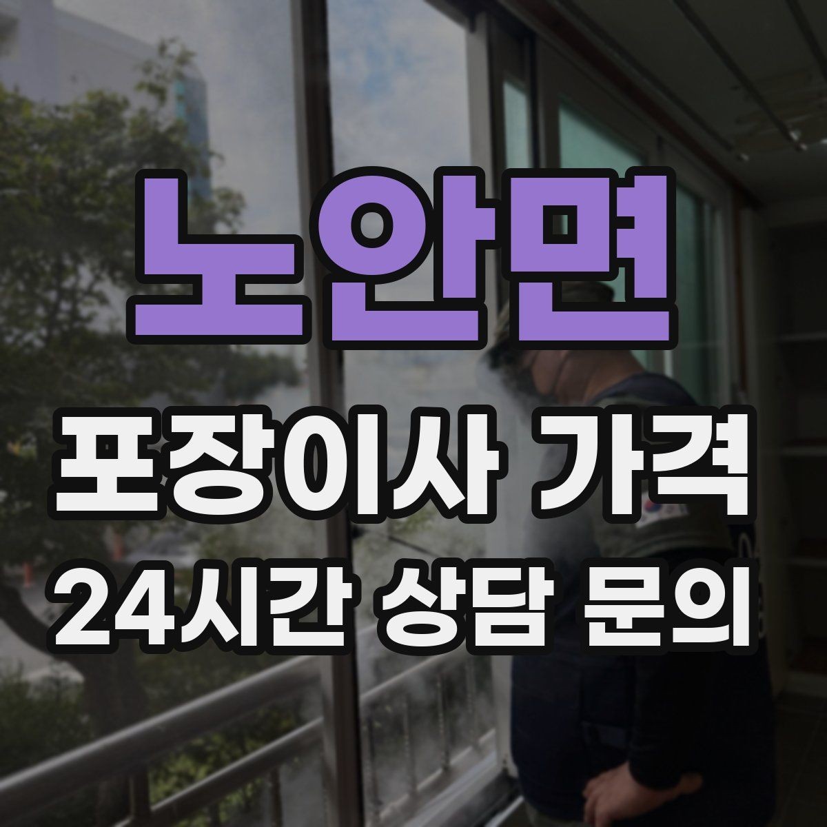 노안면 포장이사 가격 가구 배치도를 준비하면 좋은 이유