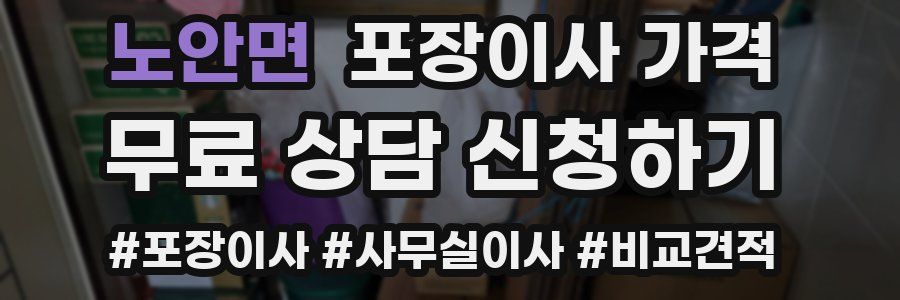 노안면 포장이사 가격